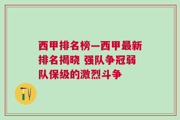 西甲排名榜—西甲最新排名揭晓 强队争冠弱队保级的激烈斗争