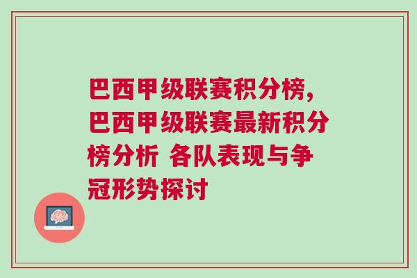 巴西甲级联赛积分榜,巴西甲级联赛最新积分榜分析 各队表现与争冠形势探讨
