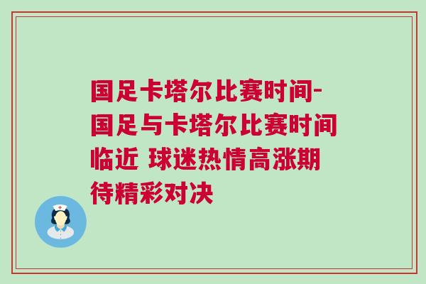 国足卡塔尔比赛时间-国足与卡塔尔比赛时间临近 球迷热情高涨期待精彩对决