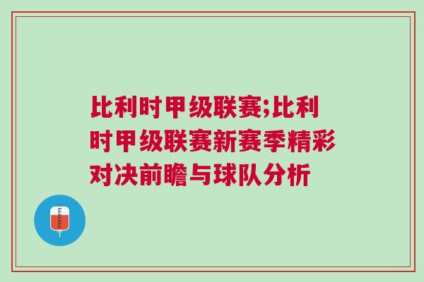 比利时甲级联赛;比利时甲级联赛新赛季精彩对决前瞻与球队分析