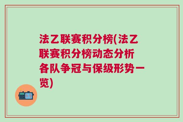 法乙联赛积分榜(法乙联赛积分榜动态分析 各队争冠与保级形势一览)