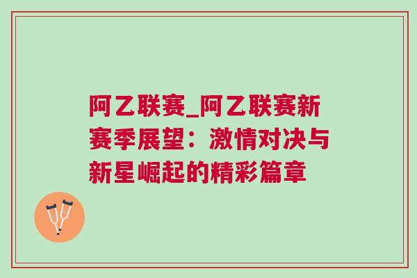 阿乙联赛_阿乙联赛新赛季展望：激情对决与新星崛起的精彩篇章