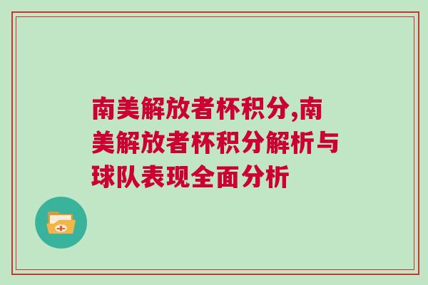 南美解放者杯积分,南美解放者杯积分解析与球队表现全面分析