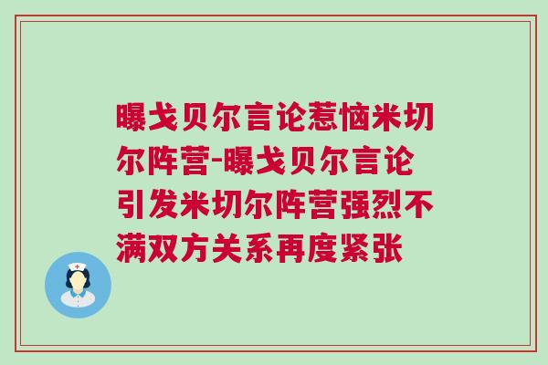 曝戈贝尔言论惹恼米切尔阵营-曝戈贝尔言论引发米切尔阵营强烈不满双方关系再度紧张