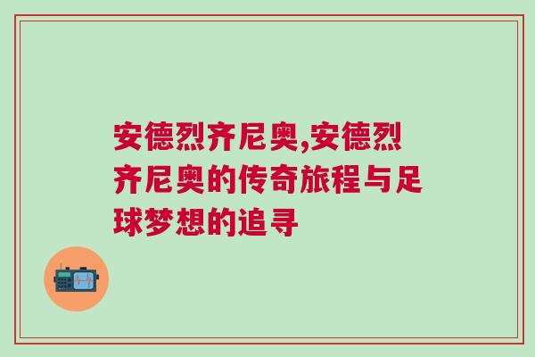 安德烈齐尼奥,安德烈齐尼奥的传奇旅程与足球梦想的追寻