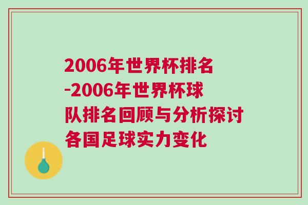 2006年世界杯排名-2006年世界杯球队排名回顾与分析探讨各国足球实力变化