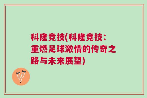 科隆竞技(科隆竞技：重燃足球激情的传奇之路与未来展望)