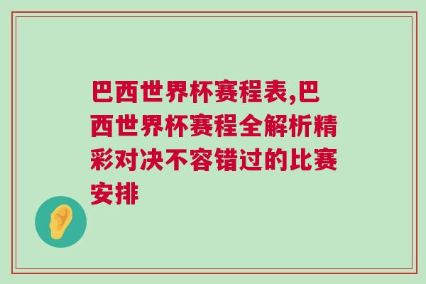 巴西世界杯赛程表,巴西世界杯赛程全解析精彩对决不容错过的比赛安排