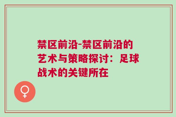 禁区前沿-禁区前沿的艺术与策略探讨：足球战术的关键所在