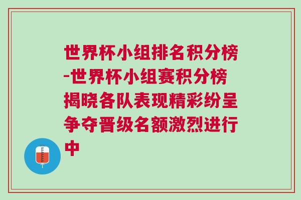 世界杯小组排名积分榜-世界杯小组赛积分榜揭晓各队表现精彩纷呈争夺晋级名额激烈进行中