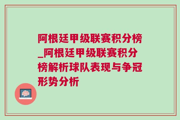 阿根廷甲级联赛积分榜_阿根廷甲级联赛积分榜解析球队表现与争冠形势分析