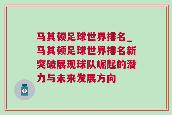 马其顿足球世界排名_马其顿足球世界排名新突破展现球队崛起的潜力与未来发展方向