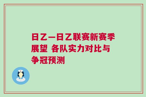 日乙—日乙联赛新赛季展望 各队实力对比与争冠预测