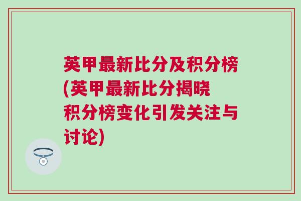 英甲最新比分及积分榜(英甲最新比分揭晓 积分榜变化引发关注与讨论)