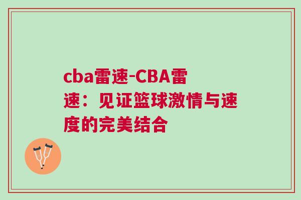 cba雷速-CBA雷速：见证篮球激情与速度的完美结合