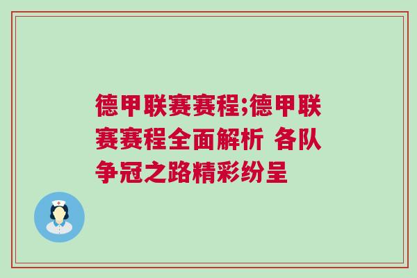 德甲联赛赛程;德甲联赛赛程全面解析 各队争冠之路精彩纷呈