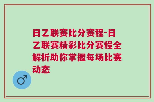 日乙联赛比分赛程-日乙联赛精彩比分赛程全解析助你掌握每场比赛动态