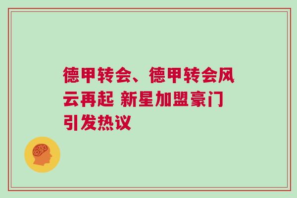 德甲转会、德甲转会风云再起 新星加盟豪门引发热议