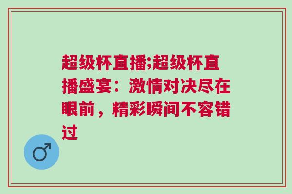 超级杯直播;超级杯直播盛宴：激情对决尽在眼前，精彩瞬间不容错过