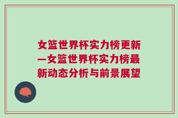 女篮世界杯实力榜更新—女篮世界杯实力榜最新动态分析与前景展望