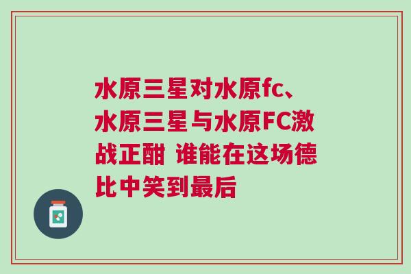 水原三星对水原fc、水原三星与水原FC激战正酣 谁能在这场德比中笑到最后