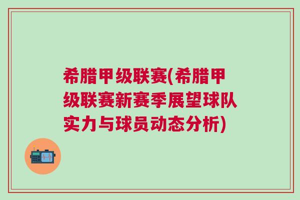 希腊甲级联赛(希腊甲级联赛新赛季展望球队实力与球员动态分析)