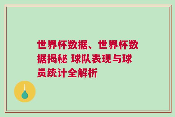 世界杯数据、世界杯数据揭秘 球队表现与球员统计全解析