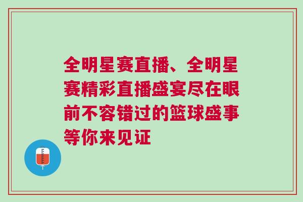 全明星赛直播、全明星赛精彩直播盛宴尽在眼前不容错过的篮球盛事等你来见证