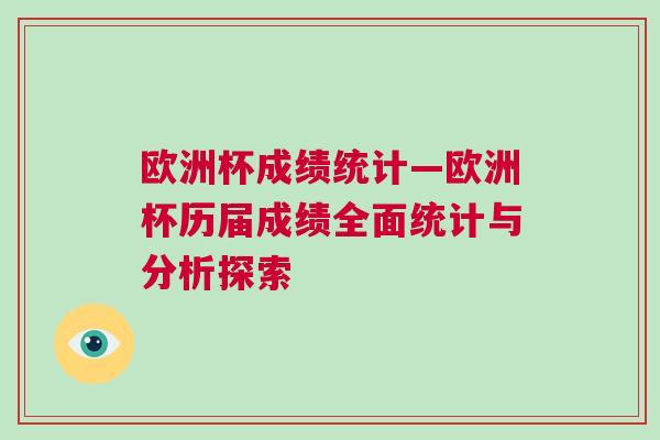 欧洲杯成绩统计—欧洲杯历届成绩全面统计与分析探索