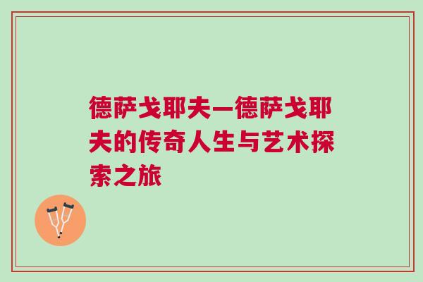 德萨戈耶夫—德萨戈耶夫的传奇人生与艺术探索之旅