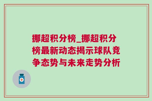 挪超积分榜_挪超积分榜最新动态揭示球队竞争态势与未来走势分析