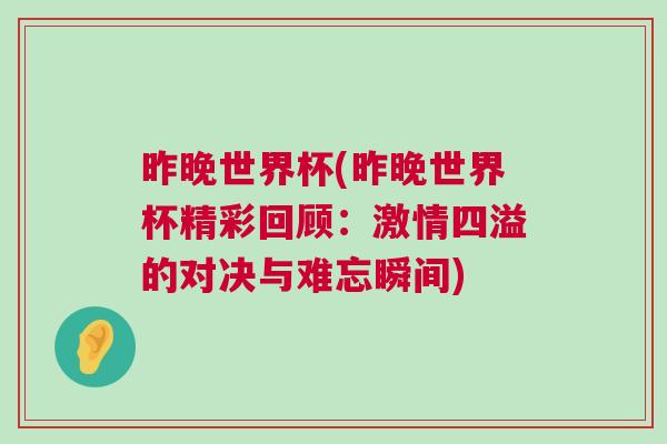 昨晚世界杯(昨晚世界杯精彩回顾：激情四溢的对决与难忘瞬间)