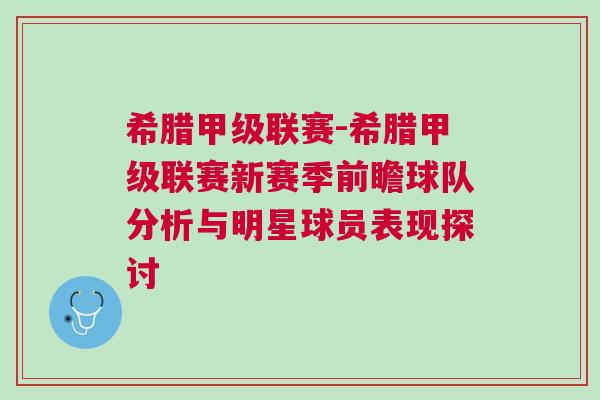 希腊甲级联赛-希腊甲级联赛新赛季前瞻球队分析与明星球员表现探讨