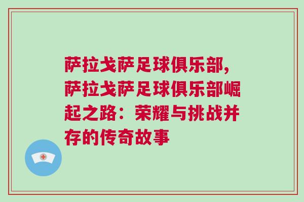 萨拉戈萨足球俱乐部,萨拉戈萨足球俱乐部崛起之路：荣耀与挑战并存的传奇故事