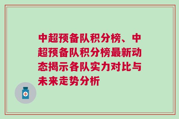 中超预备队积分榜、中超预备队积分榜最新动态揭示各队实力对比与未来走势分析