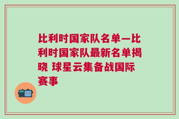 比利时国家队名单—比利时国家队最新名单揭晓 球星云集备战国际赛事
