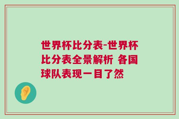 世界杯比分表-世界杯比分表全景解析 各国球队表现一目了然