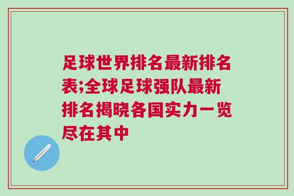 足球世界排名最新排名表;全球足球强队最新排名揭晓各国实力一览尽在其中