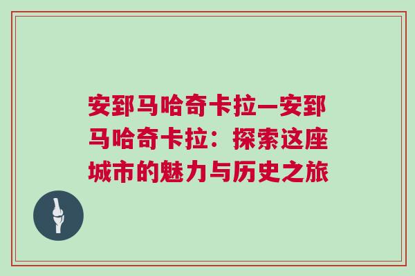 安郅马哈奇卡拉—安郅马哈奇卡拉：探索这座城市的魅力与历史之旅