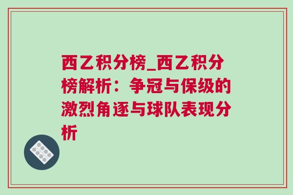 西乙积分榜_西乙积分榜解析：争冠与保级的激烈角逐与球队表现分析