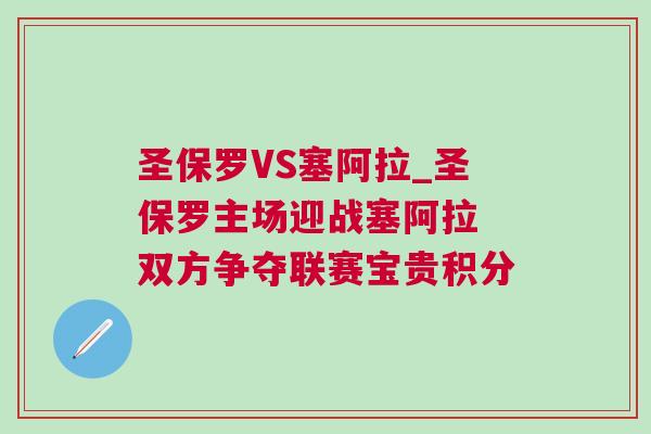 圣保罗VS塞阿拉_圣保罗主场迎战塞阿拉 双方争夺联赛宝贵积分