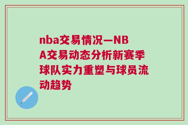 nba交易情况—NBA交易动态分析新赛季球队实力重塑与球员流动趋势