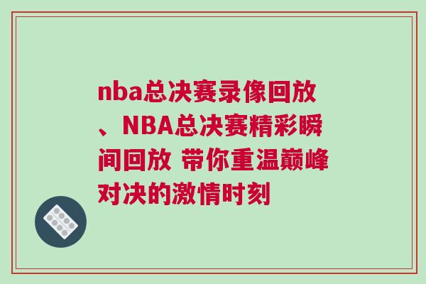nba总决赛录像回放、NBA总决赛精彩瞬间回放 带你重温巅峰对决的激情时刻