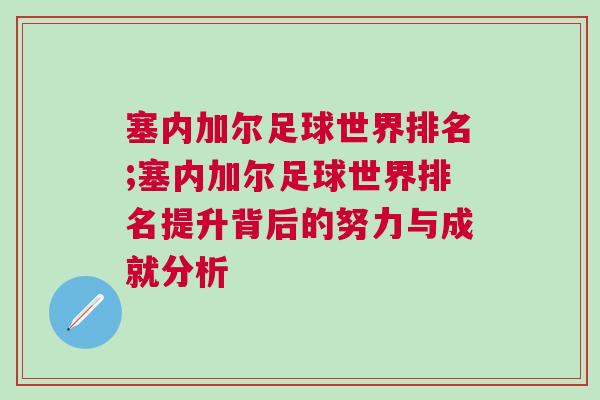 塞内加尔足球世界排名;塞内加尔足球世界排名提升背后的努力与成就分析