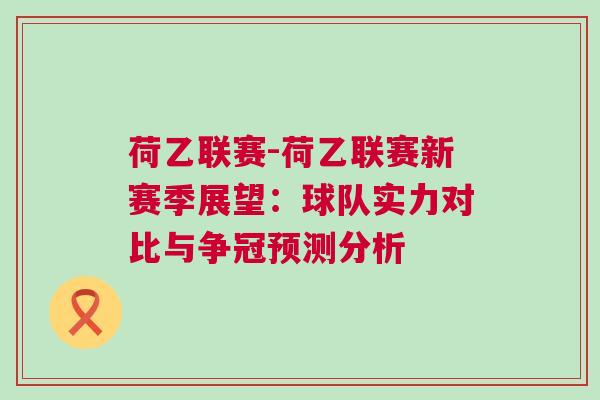 荷乙联赛-荷乙联赛新赛季展望：球队实力对比与争冠预测分析