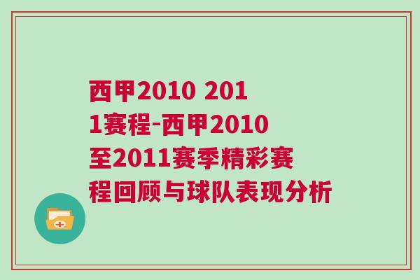 西甲2010 2011赛程-西甲2010至2011赛季精彩赛程回顾与球队表现分析