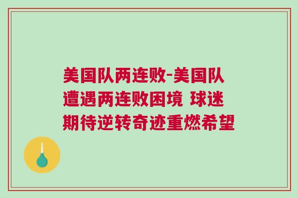 美国队两连败-美国队遭遇两连败困境 球迷期待逆转奇迹重燃希望