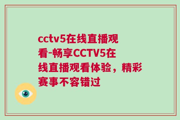 cctv5在线直播观看-畅享CCTV5在线直播观看体验，精彩赛事不容错过