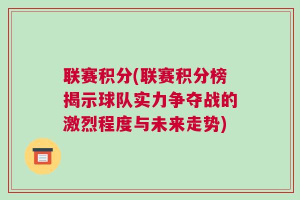 联赛积分(联赛积分榜揭示球队实力争夺战的激烈程度与未来走势)
