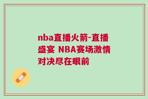 nba直播火箭-直播盛宴 NBA赛场激情对决尽在眼前